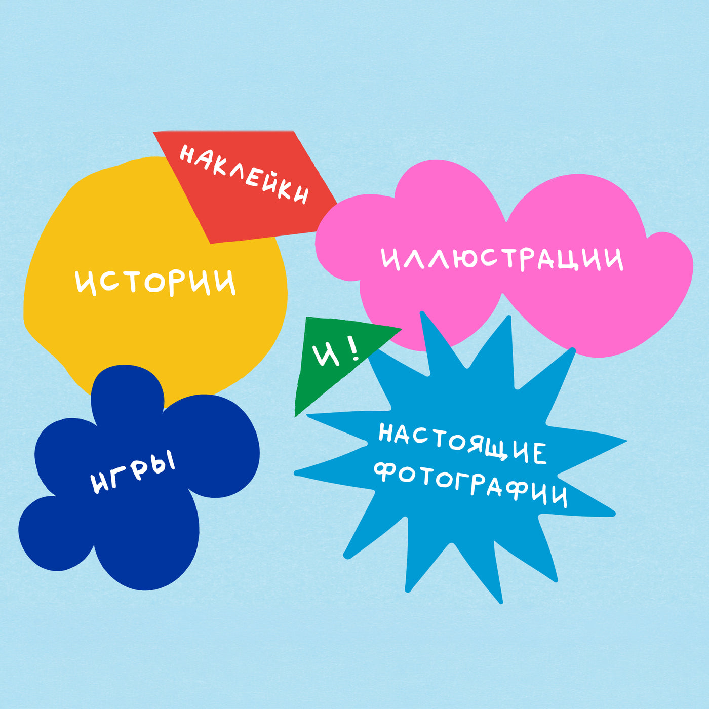Иллюстрация содержания журнала Птичка: яркие фигуры с надписями «истории», «игры», «наклейки», «иллюстрации» и «настоящие фотографии».
